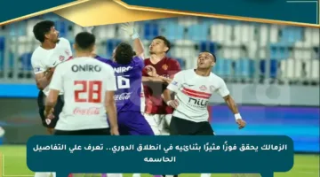 الزمالك يحقق فوزًا مثيرًا بثنائية في انطلاق الدوري.. تعرف على التفاصيل الحاسمة